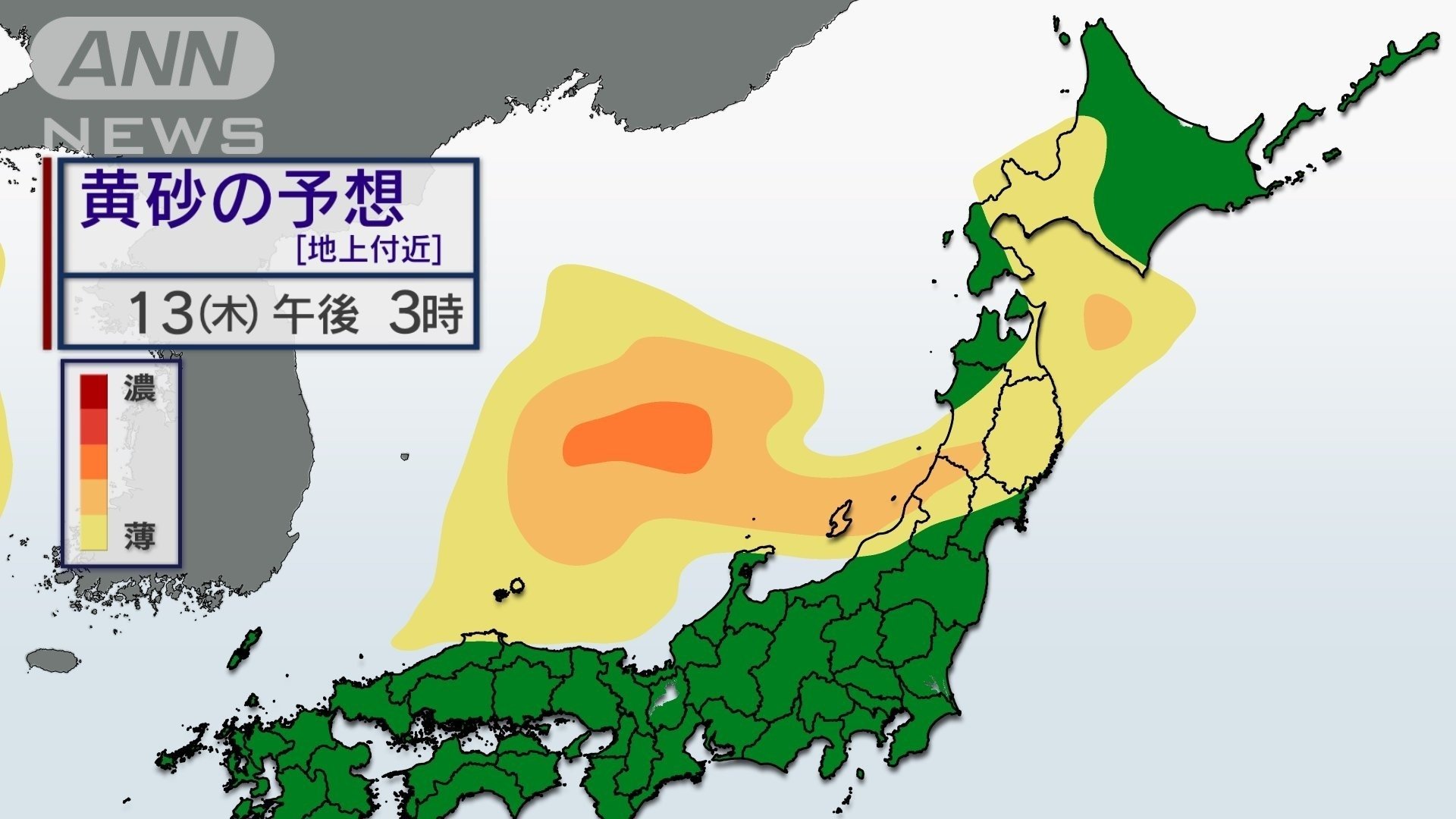 きょう１３日（木）午後３時　黄砂予想