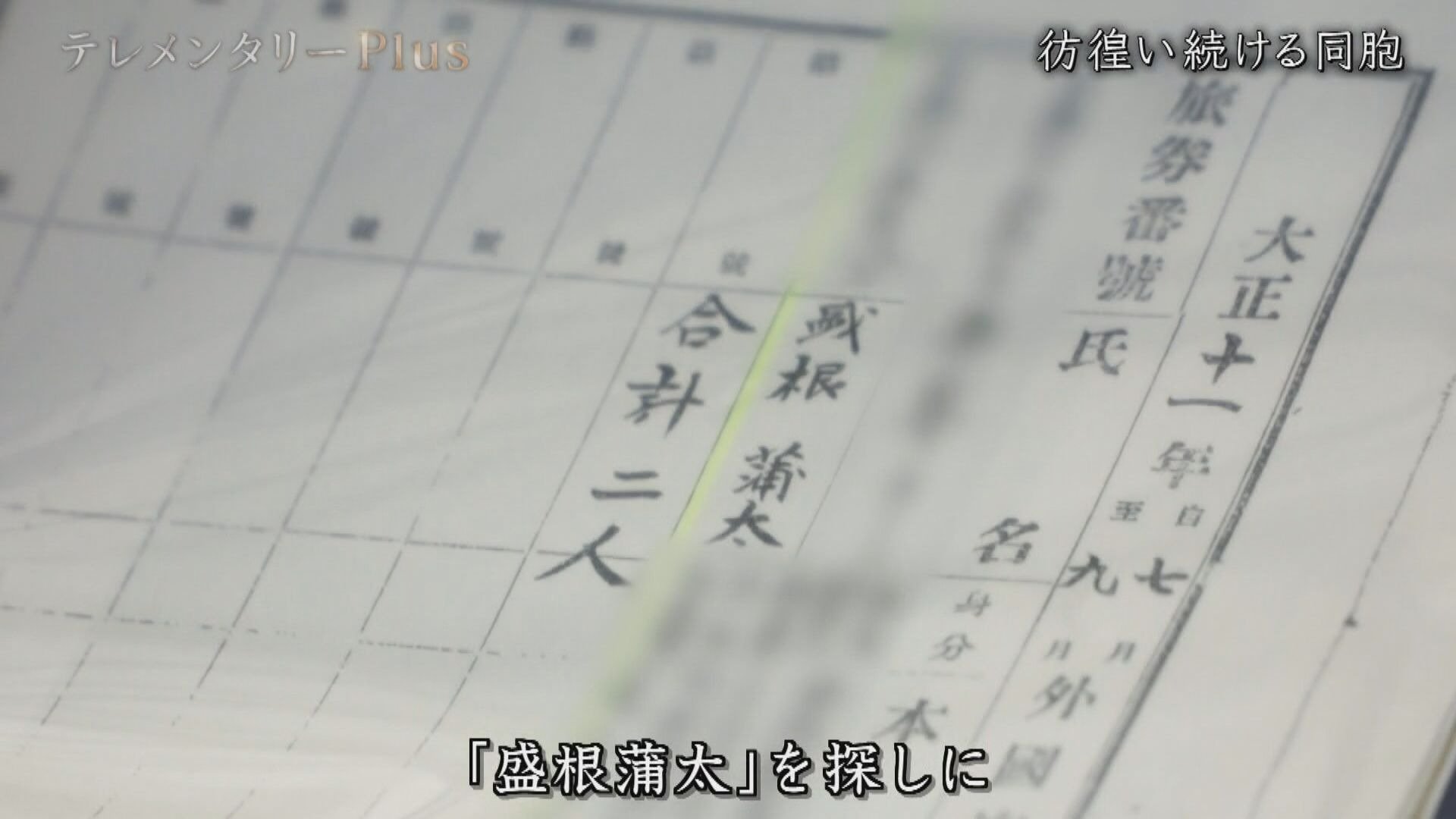 沖縄の調査で見つかった「盛根蒲太さん」の記録
