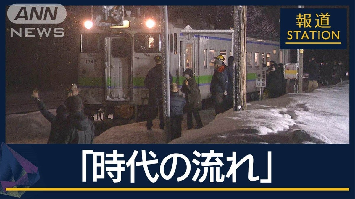 112年の歴史に幕 最後の列車…東滝川駅きょうで廃駅