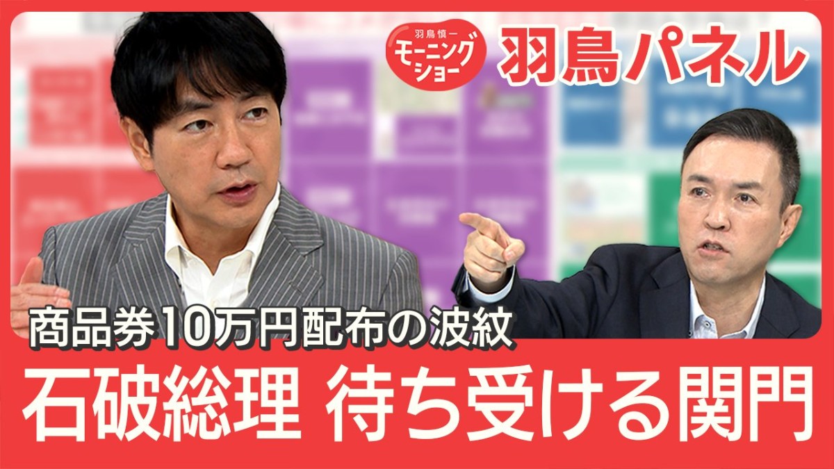 石破総理 商品券配布『懇親会』の詳細判明 批判相次ぎ“石破おろし”現実味は？