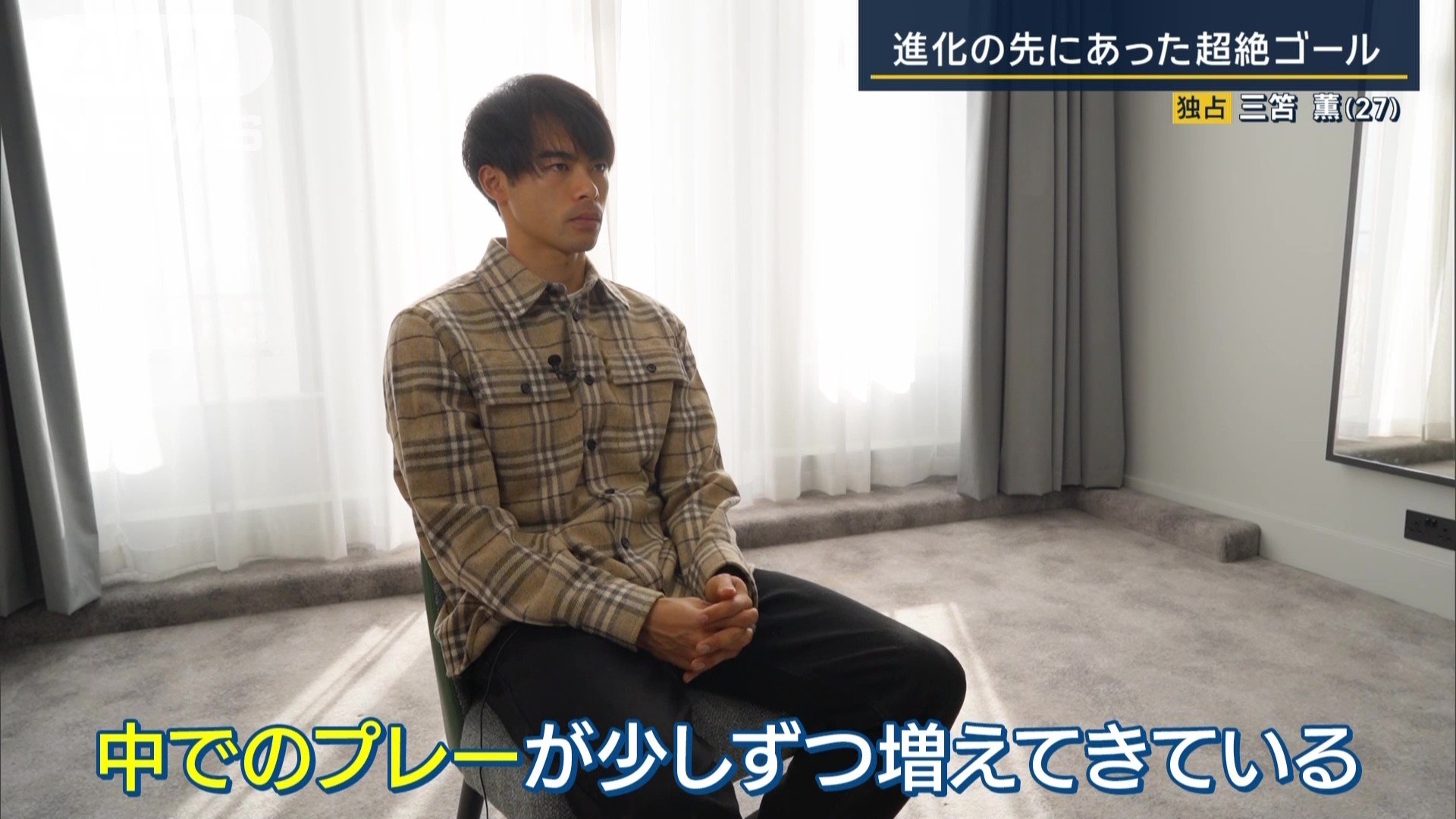 「中でのプレーが少しずつ増えている」