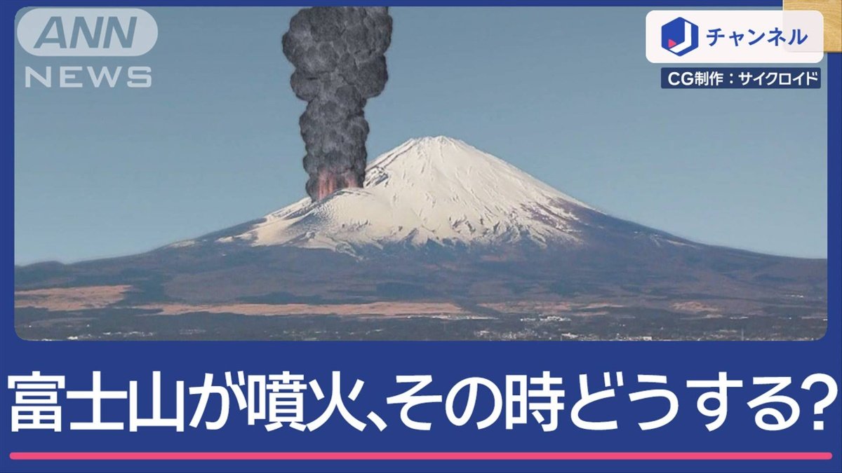 富士山爆発 画像まとめ】富士山噴火、その時どうする？ 降灰30cm未満は「在宅避難」