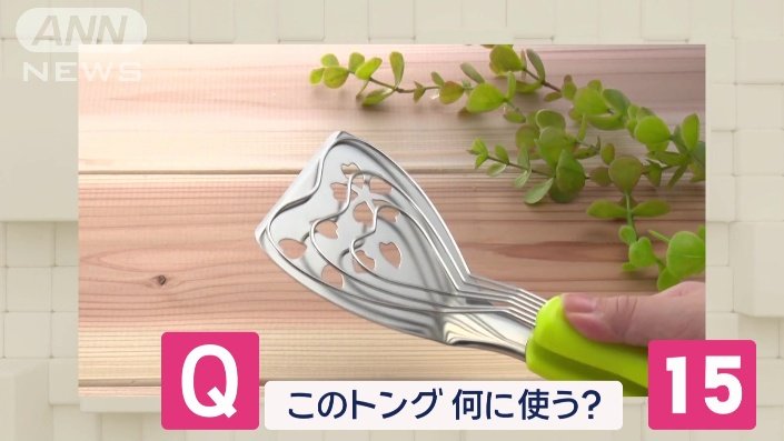 このトング何に使う？