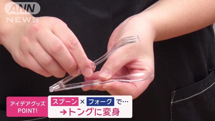 スプーンとフォークが合体してトングに変身