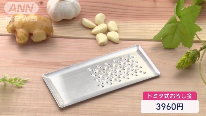 トミタ式おろし金