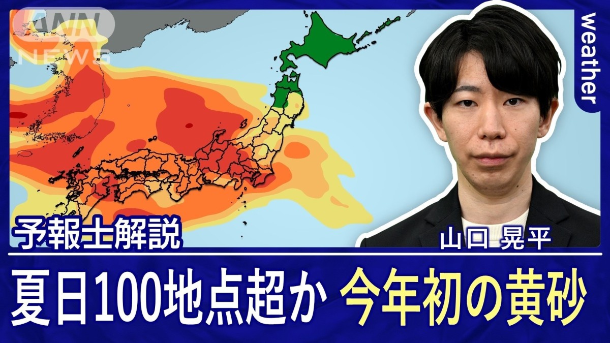 黄砂が大量に飛来！　夏日100地点超え！？　桜開花は急ピッチで進む