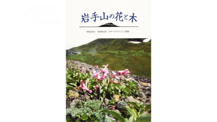 岩手山の花と木