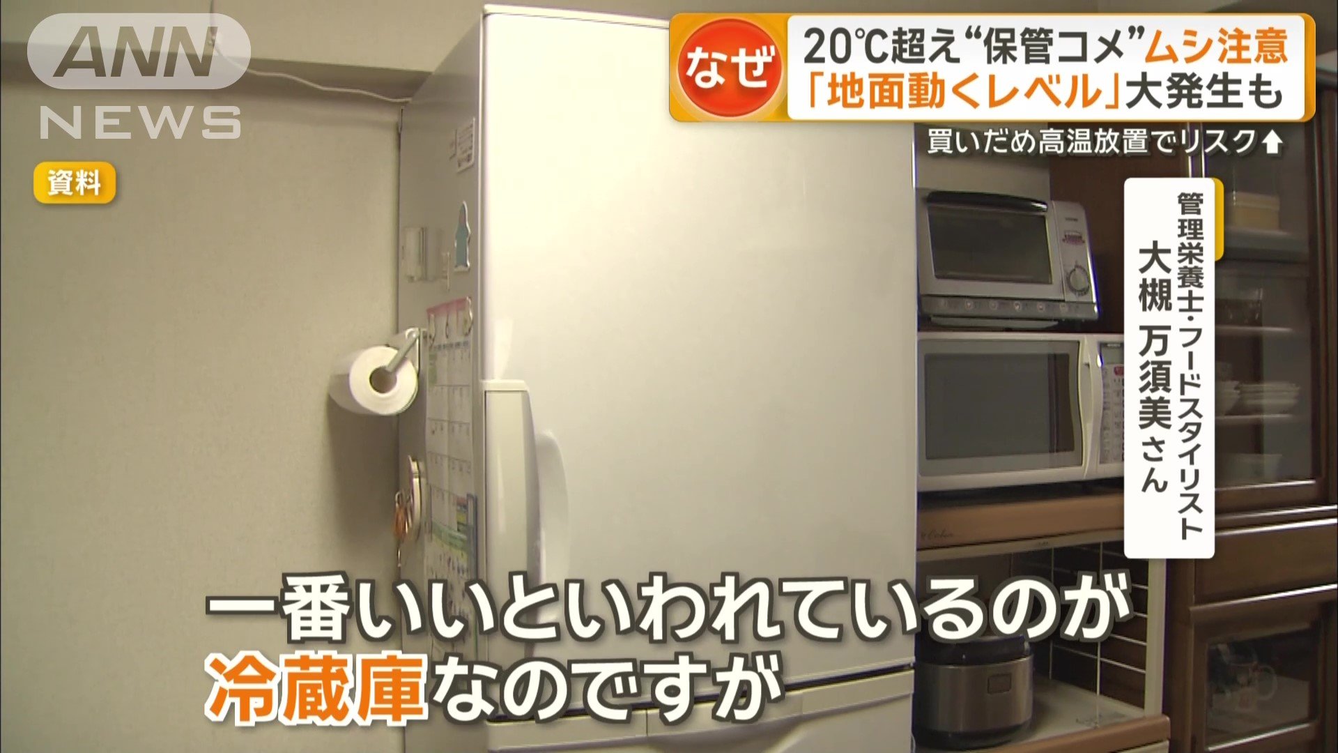 「一番いいと言われているのが冷蔵庫」