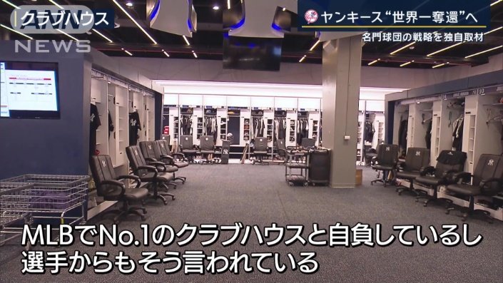 「MLBでNo.1のクラブハウス」