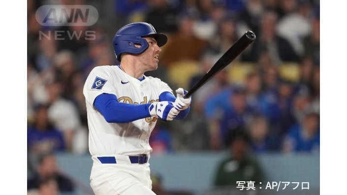 フレディ・フリーマン選手