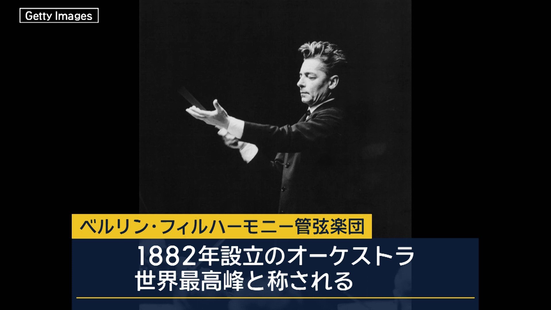 ベルリン・フィルハーモニー管弦楽団