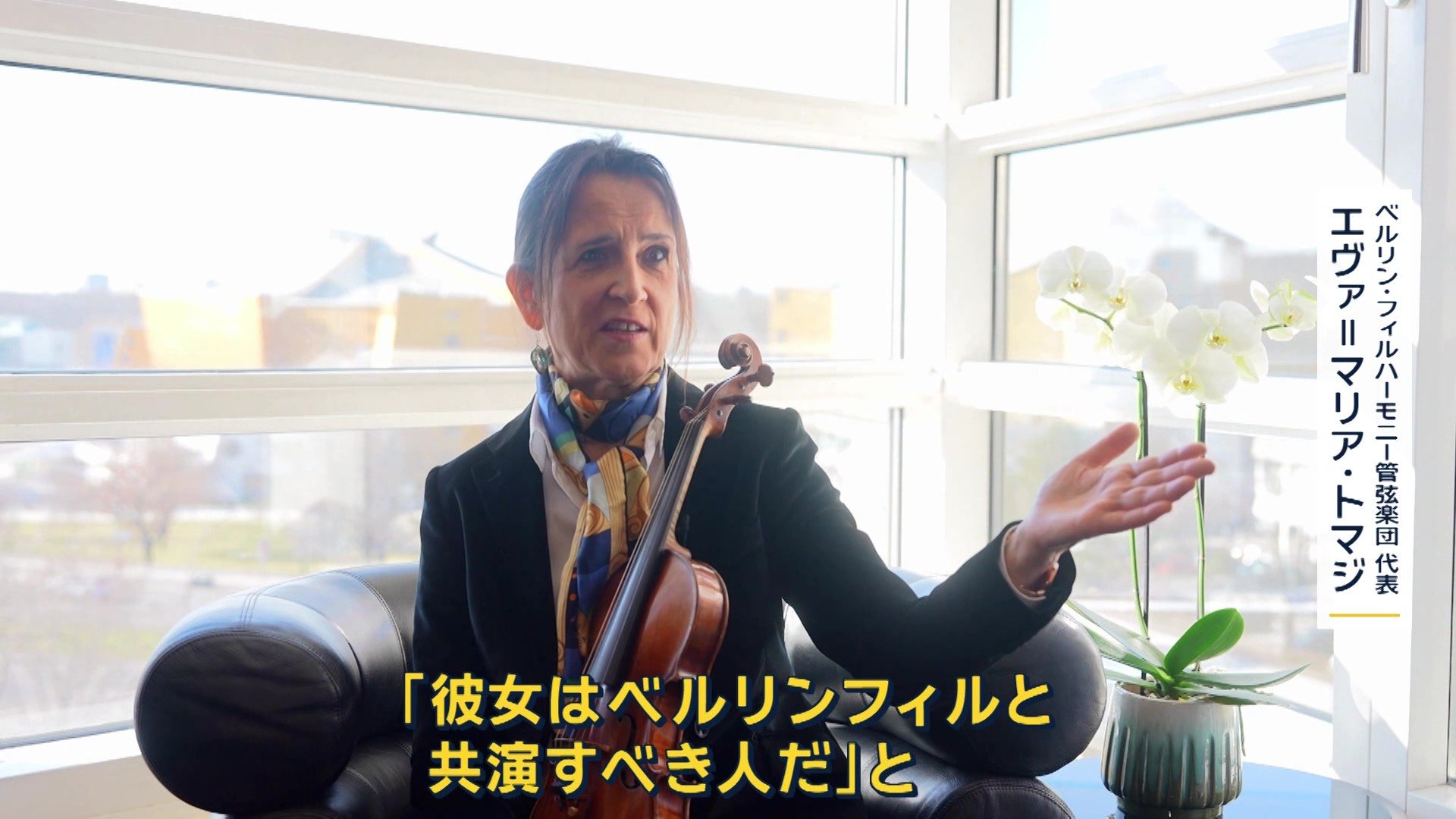 ベルリンフィルハーモニー管弦楽団代表　エヴァ＝マリア・トマジさん