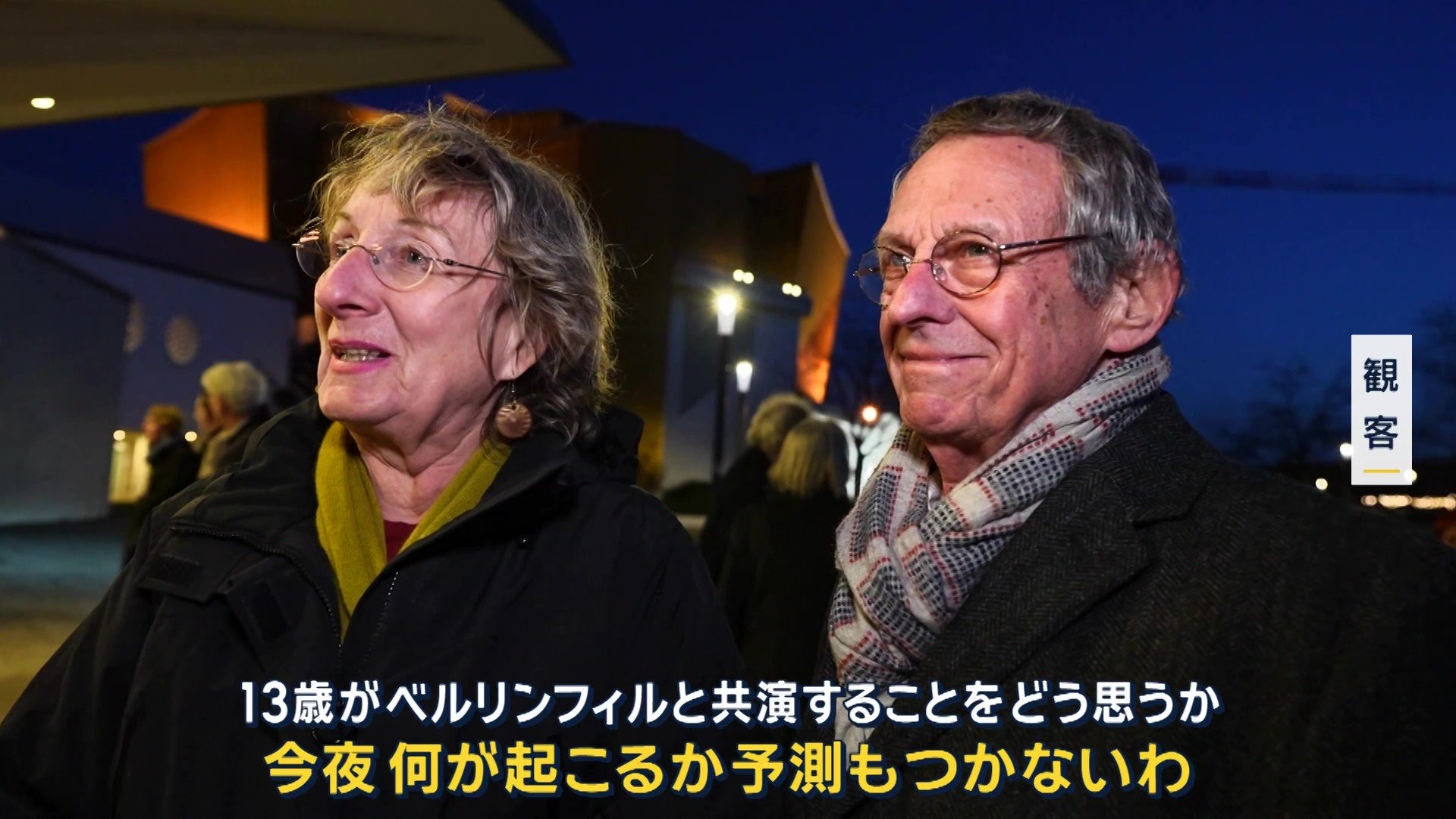 観客