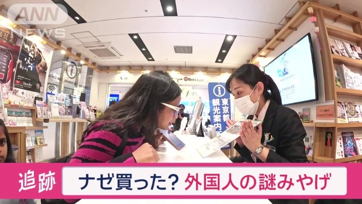不思議なお土産を購入する外国人も