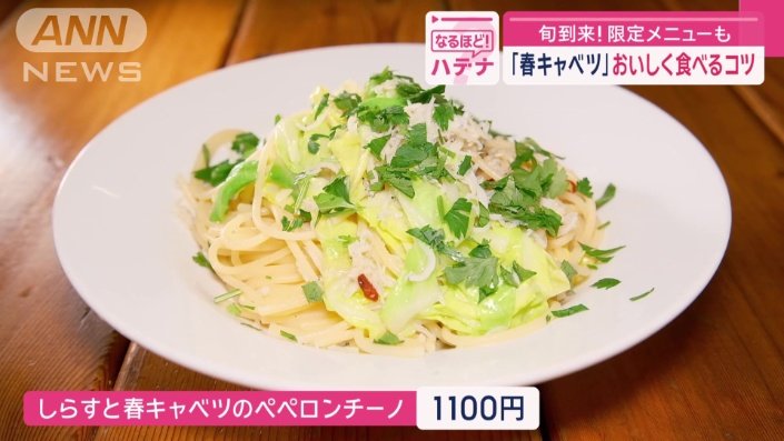 「しらすと春キャベツのペペロンチーノ」