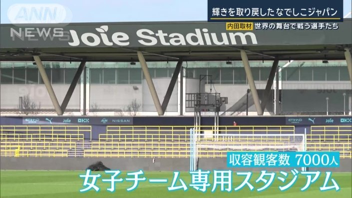 女子チーム専用スタジアム