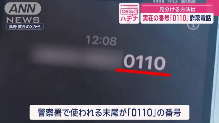 警察署で使われている末尾が「0110」の番号