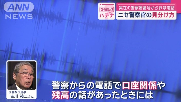 「警察からの電話で口座関係や残高の話があったときには、詐欺だと思って」