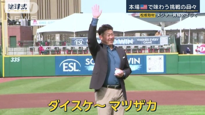 始球式に登場した松坂大輔