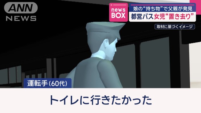 車内点検をせずバスを離れた理由
