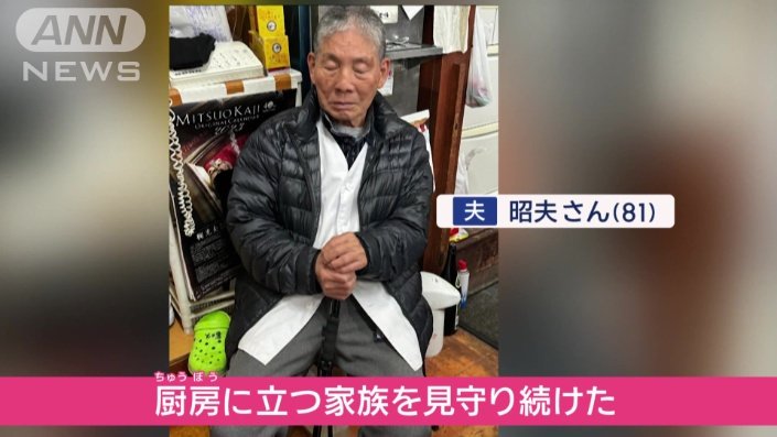 夫　昭夫さん
