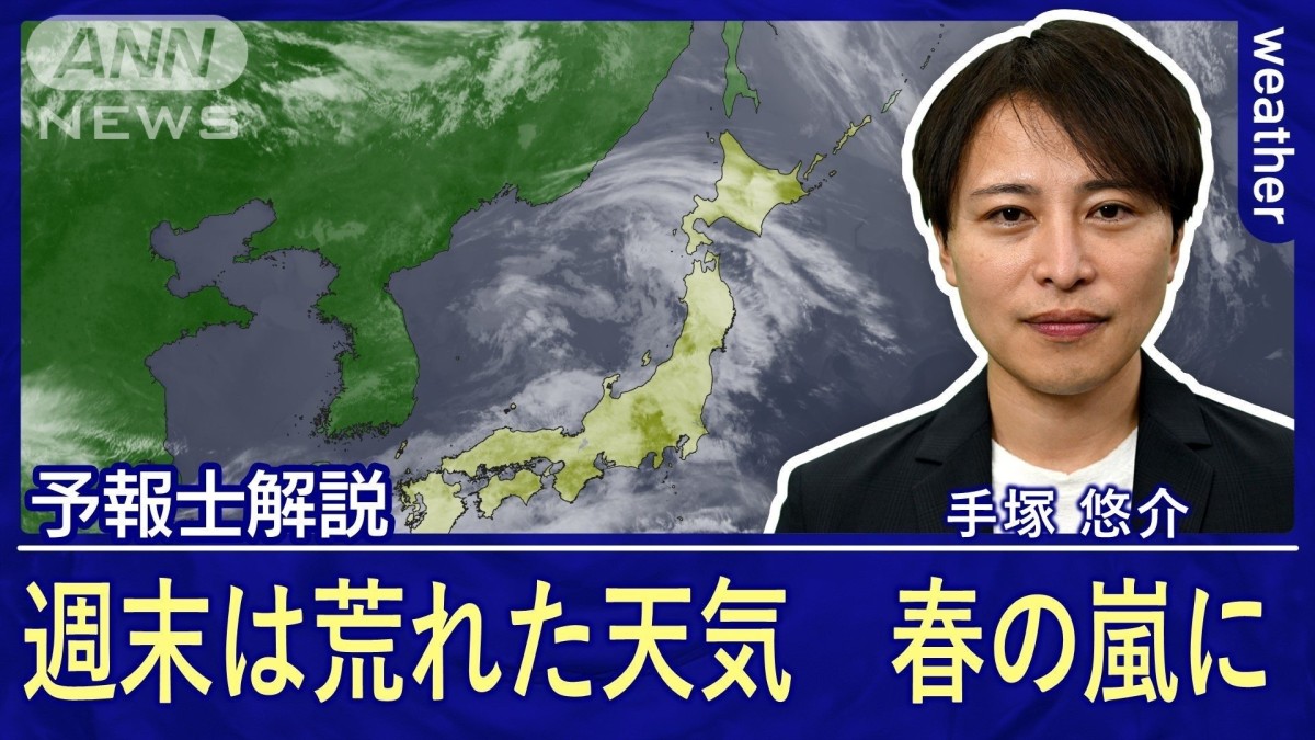 週末は荒れた天気に　全国的に春の嵐　この先は雨の日多く