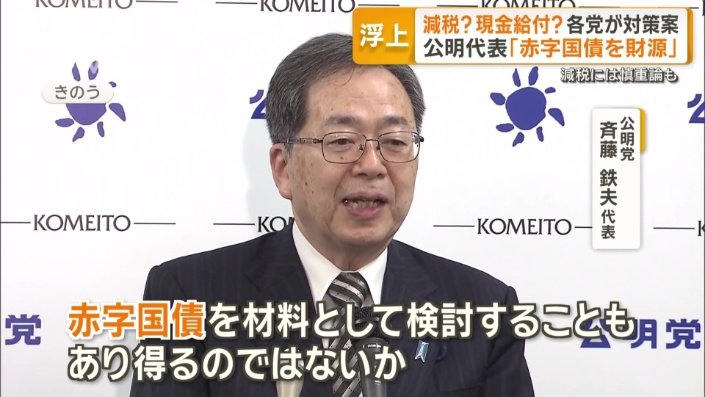 公明党　斉藤鉄夫代表