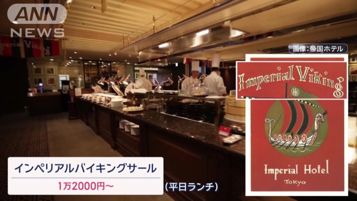 帝国ホテル　インペリアルバイキングサール