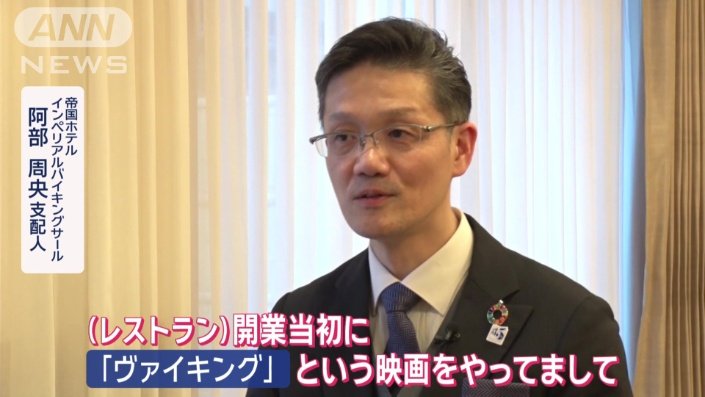 帝国ホテル　インペリアルバイキングサール　阿部周央支配人