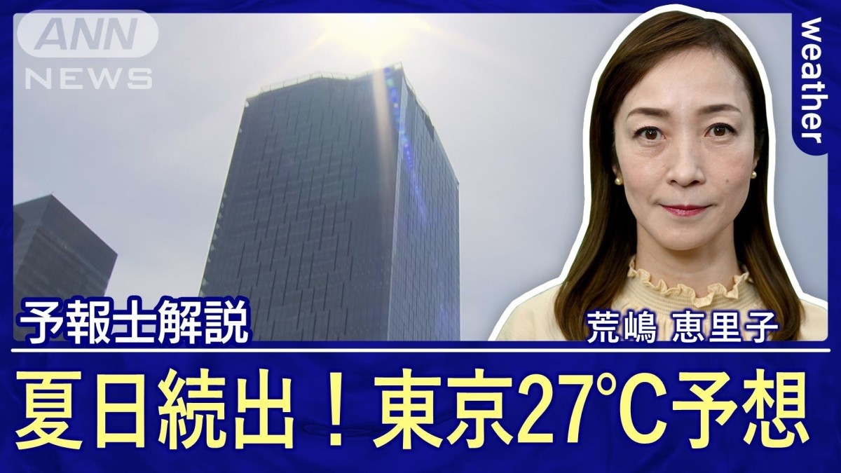 東京都心27℃予想で20日ぶり夏日へ　全国的に初夏の陽気！春の熱中症と紫外線に注意