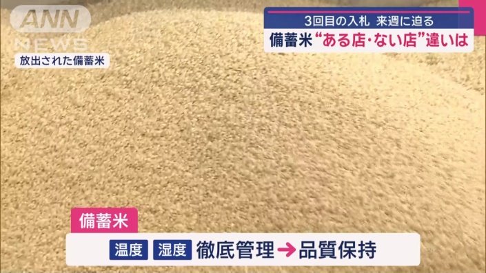 品質保持されている備蓄米