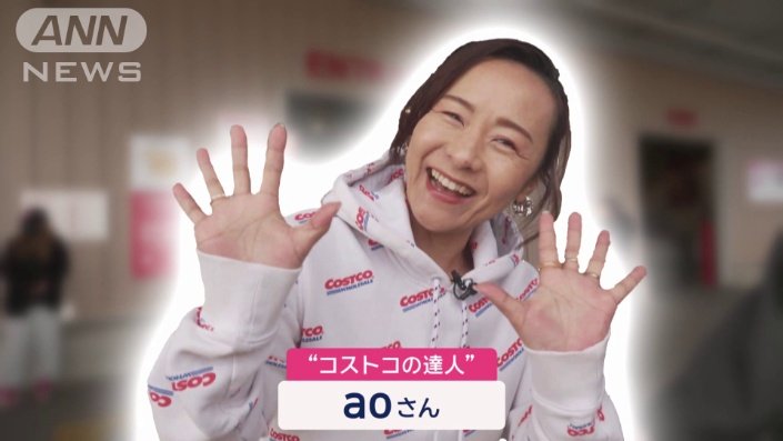 “コストコの達人”aoさん