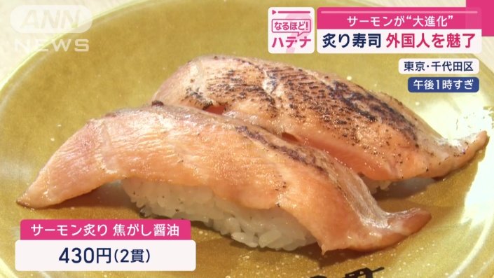 サーモン炙り 焦がしじょうゆ