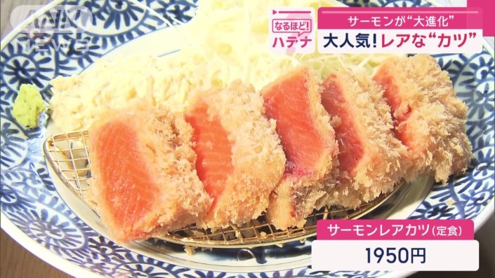 サーモンレアカツ