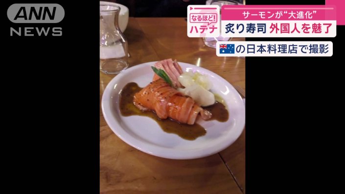 オーストラリアの日本飲食店で食べたサーモン