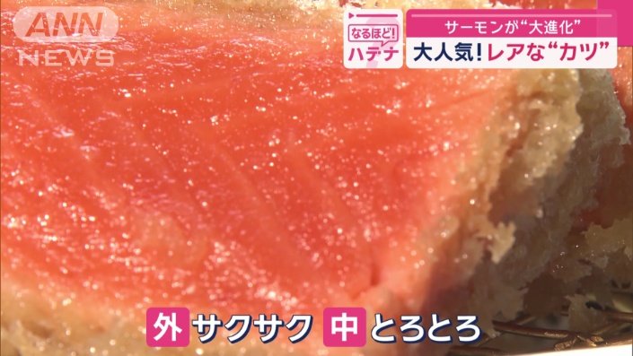 外はサクサク、中はとろとろ