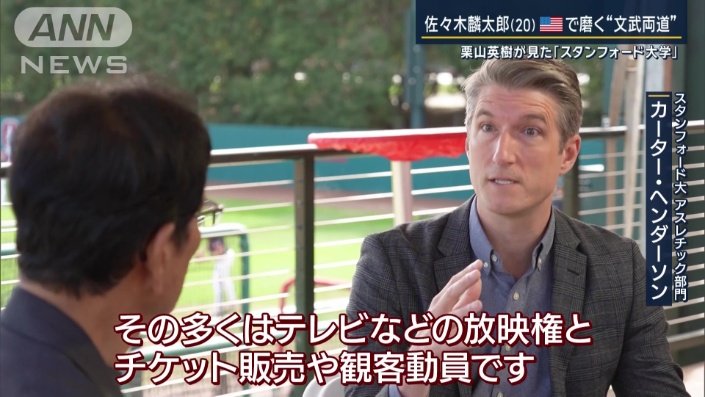 スタンフォード大　アスレチック部門　カーター・ヘンダーソンさん