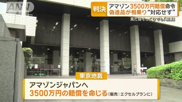 アマゾンに3500万円賠償命令