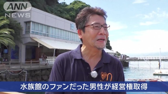 あわしまマリンパーク 今村クニト社長(55)