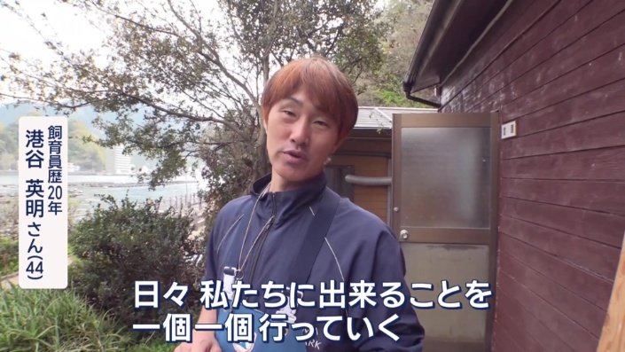 飼育員歴20年 港谷英明さん(44)