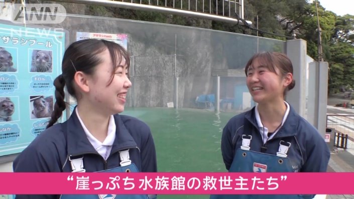 “崖っぷち水族館の救世主たち”