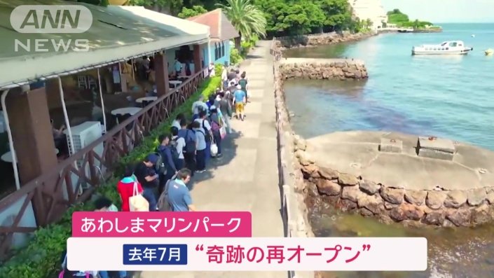 去年7月に奇跡の再オープン