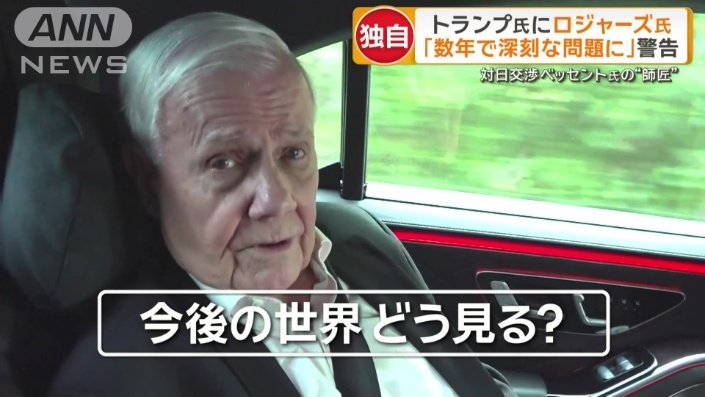 今後の世界どう見る?ロジャーズ氏