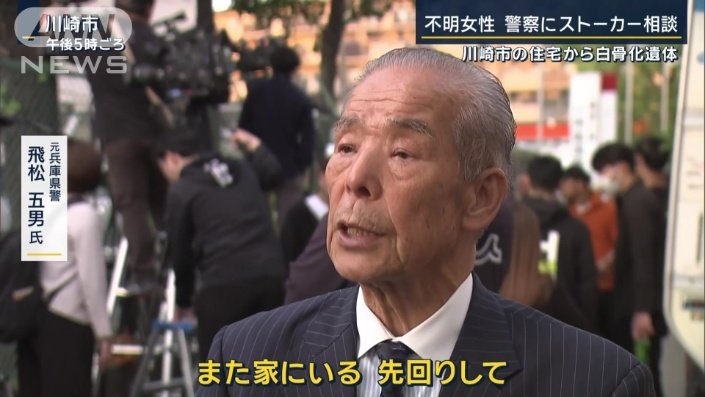 元兵庫県警 飛松五男氏