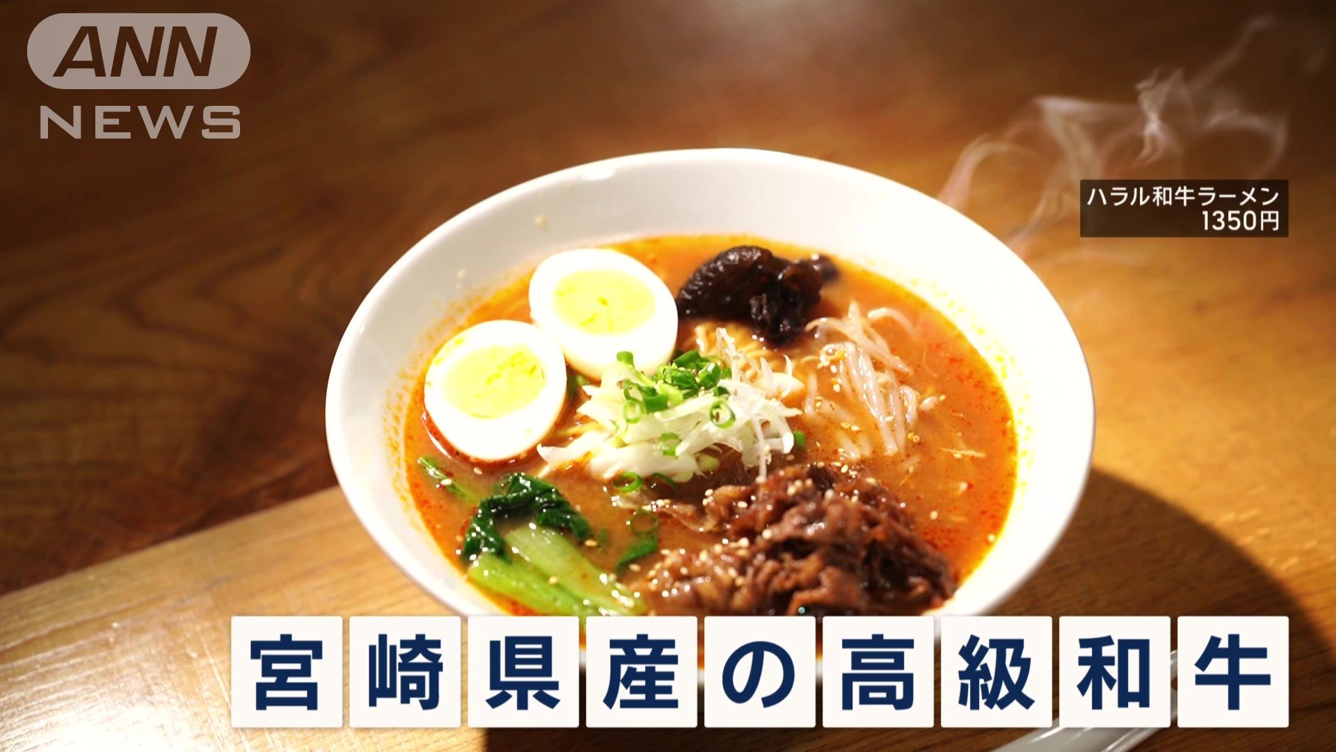 ハラル和牛ラーメン