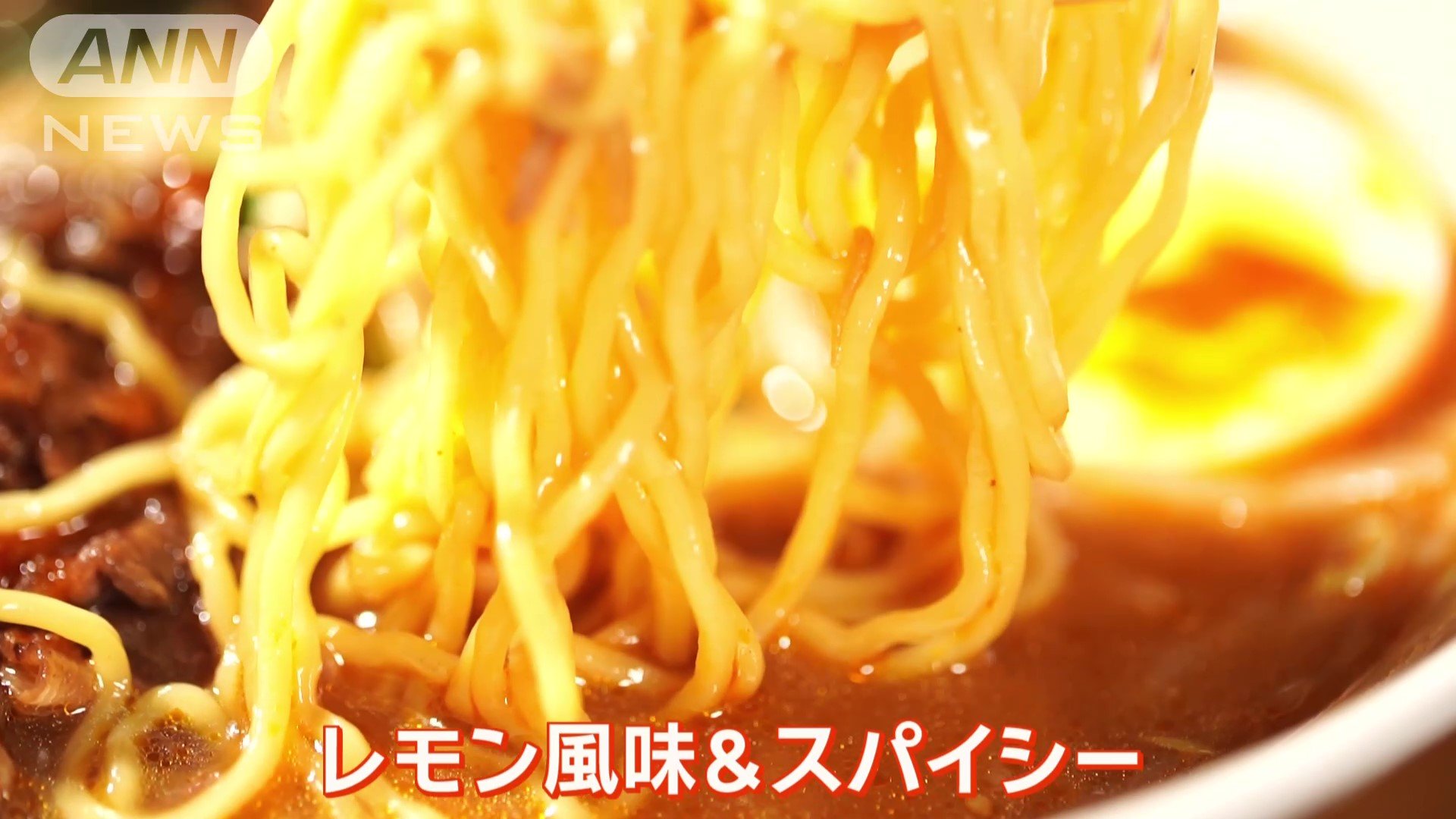 レモン風味&スパイシー