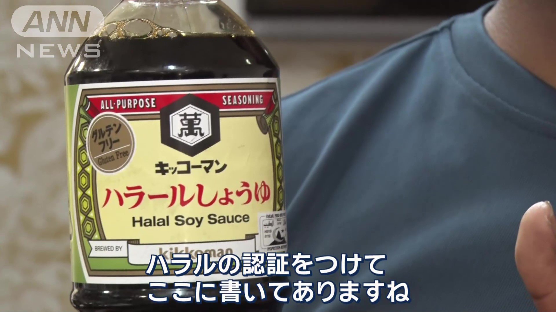 ハラル認証のしょうゆ