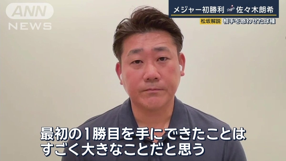 ドジャース佐々木朗希、相手を惑わせた“球種”とは　メジャー初勝利を松坂大輔が解説