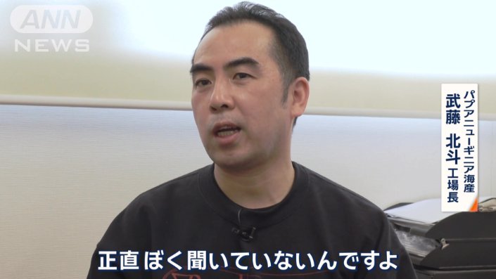 パプアニューギニア海産　武藤北斗工場長