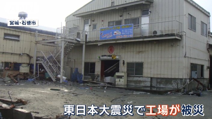 東日本大震災で工場が被災